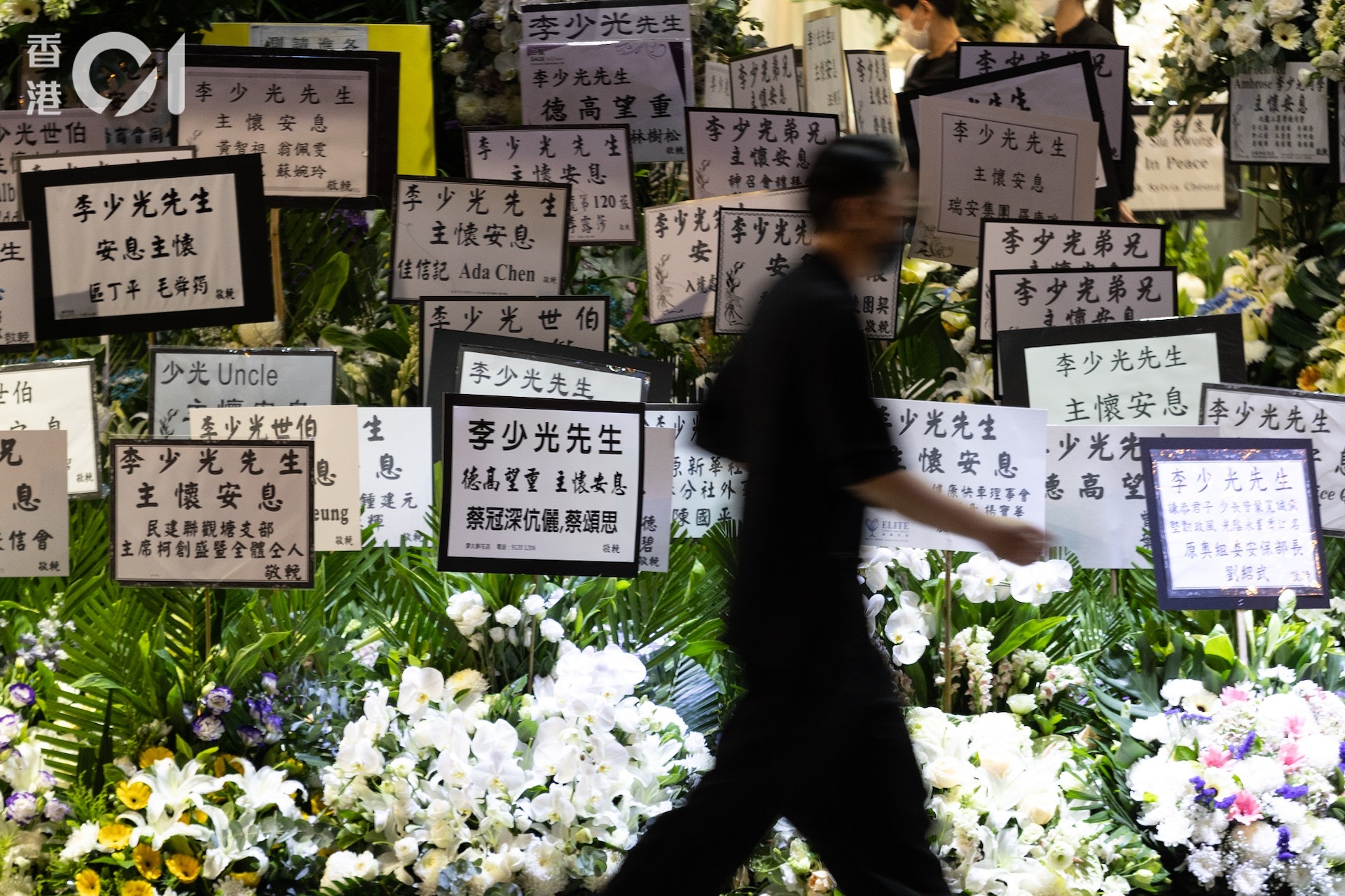 保安局前局長、前港區人大代表李少光今日設靈,現場放滿花牌。(梁鵬威攝) 保安局前局長、前港區人大代表李少光今日設靈,現場放滿花牌。(梁鵬威攝)