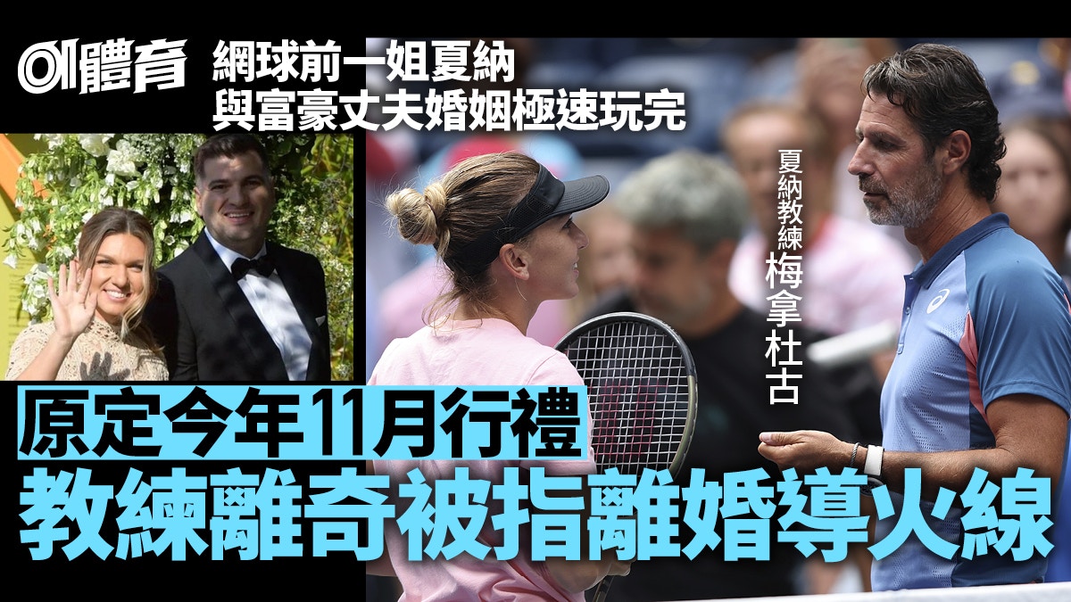 網球熱話 夏納與富豪夫結婚1年內極速離婚教練被指 第三者