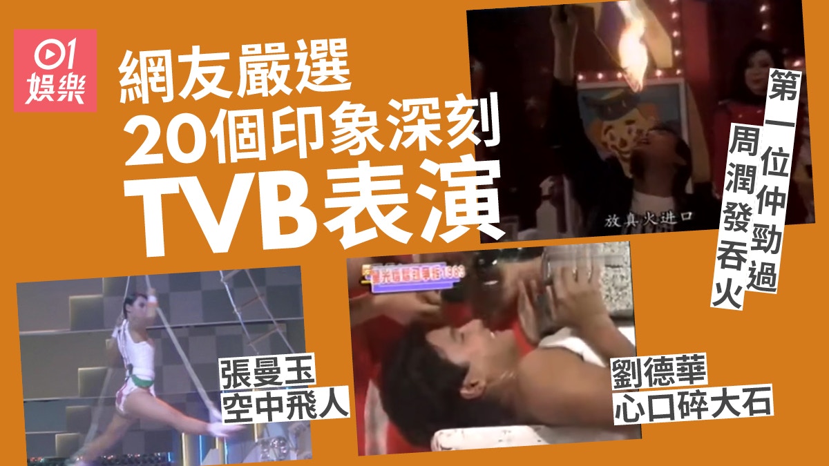 網友嚴選20個印象深刻TVB表演唔少8、90年代巨星都要搵命博