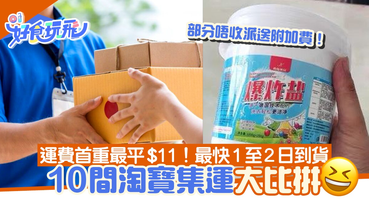 淘寶集運10間服務比拼運費首重最平$11!部分免地區或偏遠附加費 淘寶集運10間服務比拼運費首重最平$11!部分免地區或偏遠附加費
