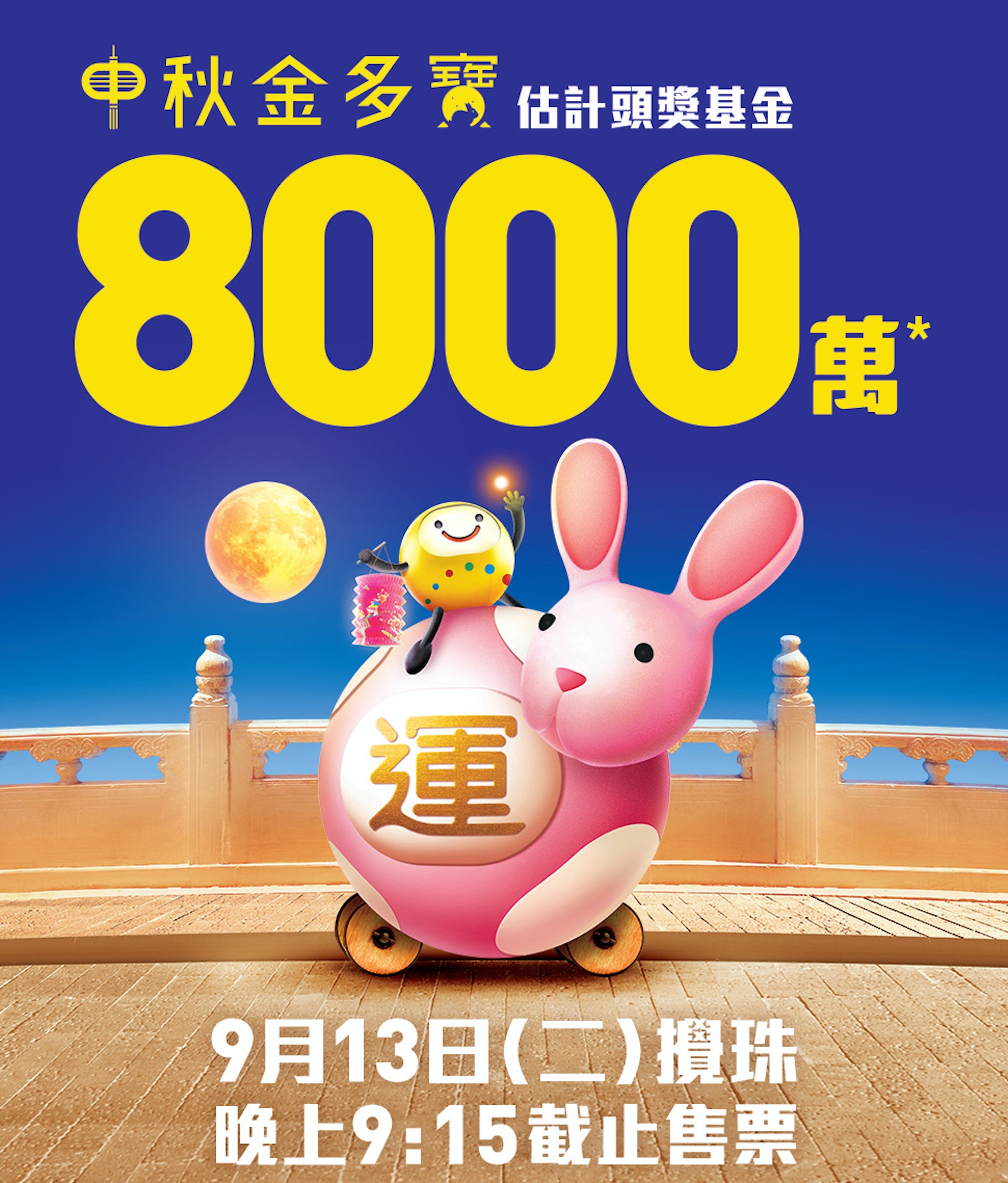 中秋金多寶明晚(13日)攪珠,將會有6,000萬元金多寶,若以10元一注獨中,估計頭獎基金高達8,000萬元。(馬會圖片) 中秋金多寶明晚(13日)攪珠,將會有6,000萬元金多寶,若以10元一注獨中,估計頭獎基金高達8,000萬元。(馬會圖片)