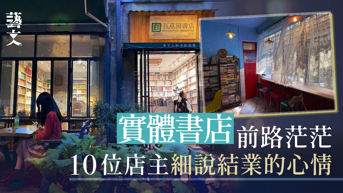 逾千書店關閉不再是新聞 9地10位書店主的夢想、自救和關店之路 逾千書店關閉不再是新聞 9地10位書店主的夢想、自救和關店之路