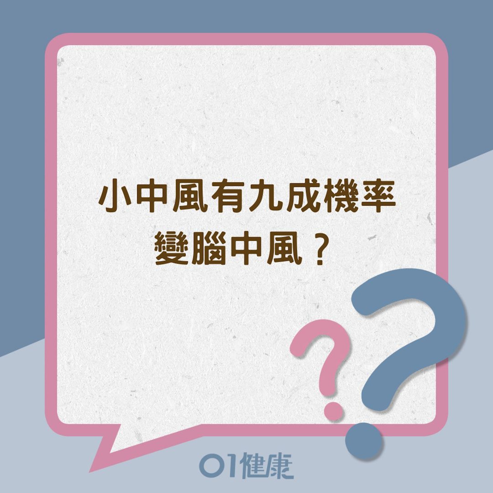 小中風有九成機率變腦中風?(01製圖) 小中風有九成機率變腦中風?(01製圖)