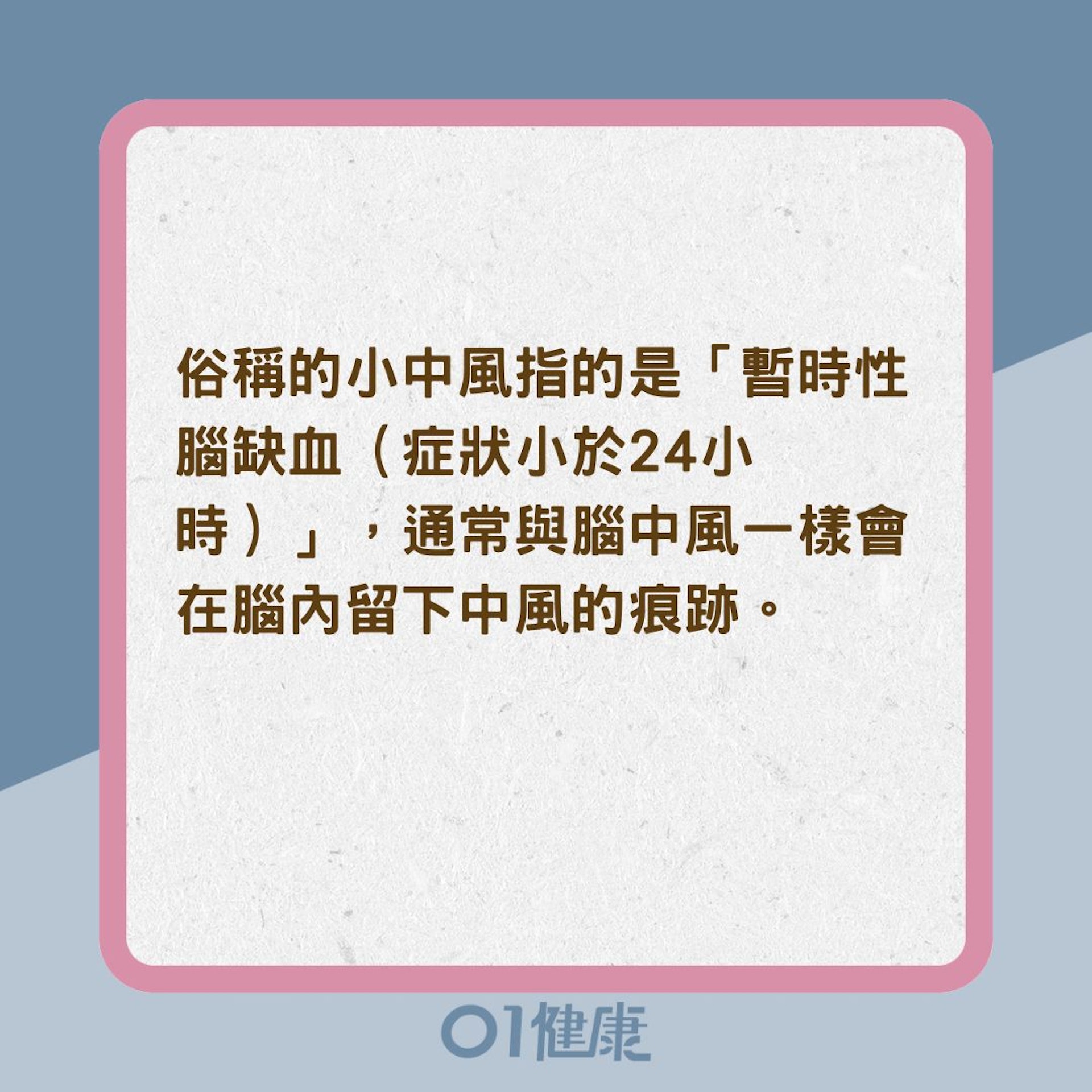 小中風有九成機率變腦中風?(01製圖) 小中風有九成機率變腦中風?(01製圖)
