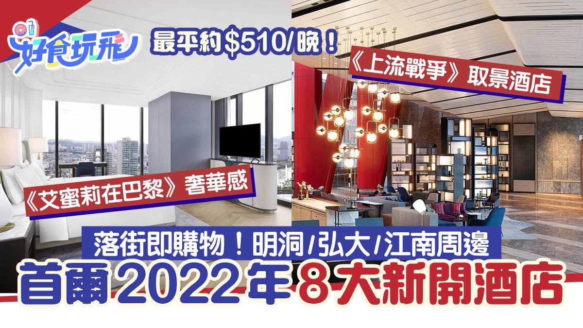 首爾新酒店8大住宿推介!露天私人泳池、還有《上流戰爭》取景地 首爾新酒店8大住宿推介!露天私人泳池、還有《上流戰爭》取景地