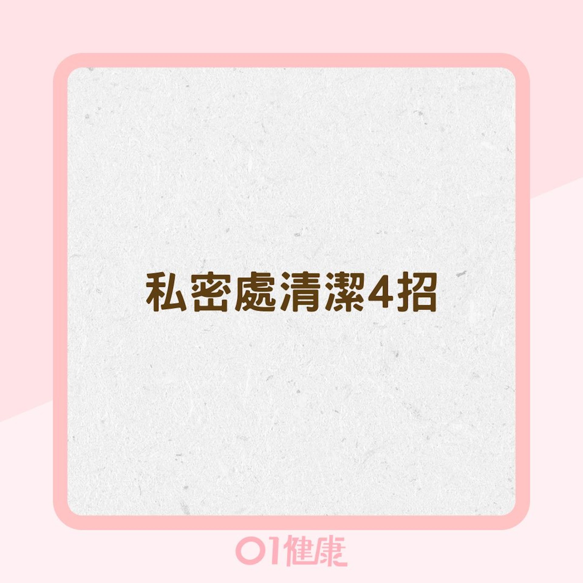 私密處清潔4招(01製圖) 私密處清潔4招(01製圖)