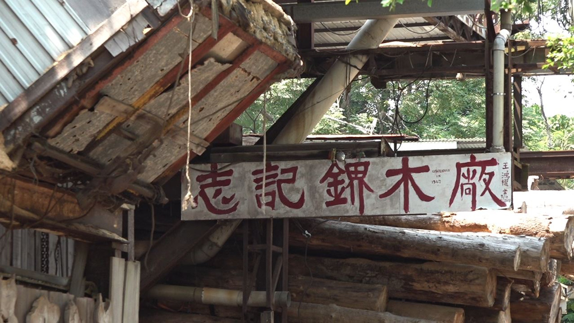 古洞北志記鎅木廠的最後一天,和木頭一樣—寂靜卻透出陣陣帶有木香味道的回憶。(王海圖攝) 古洞北志記鎅木廠的最後一天,和木頭一樣—寂靜卻透出陣陣帶有木香味道的回憶。(王海圖攝)