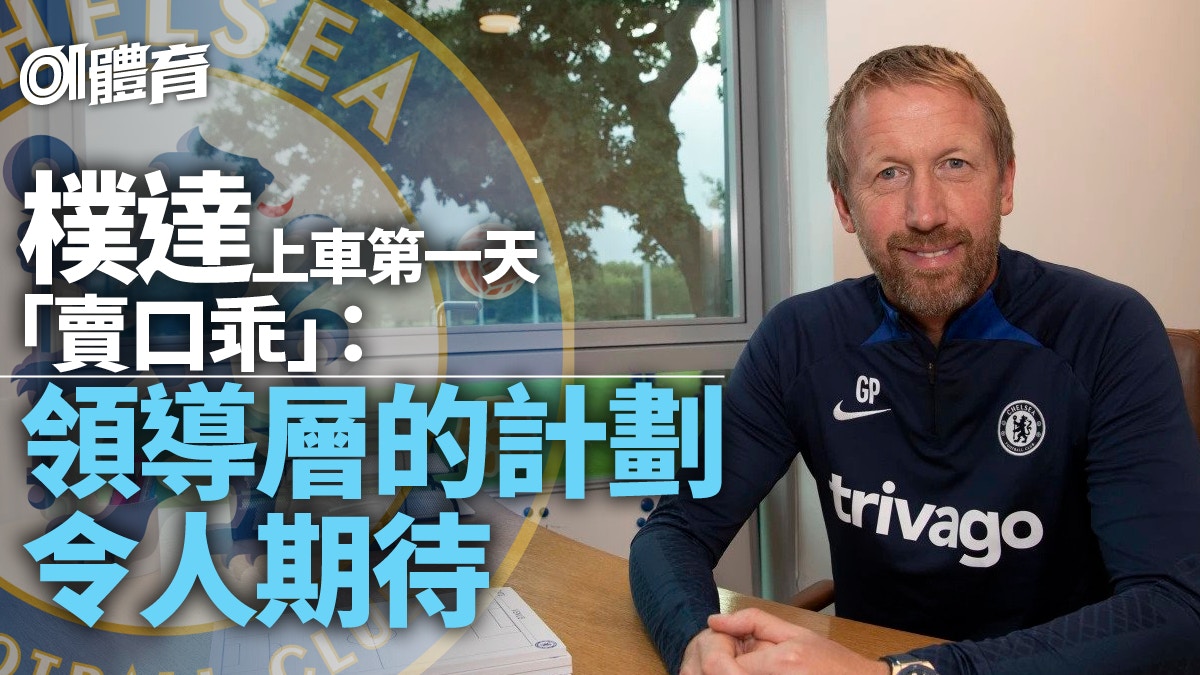 英超｜車路士新帥第一天　樸達：用我們的方式再創歷史