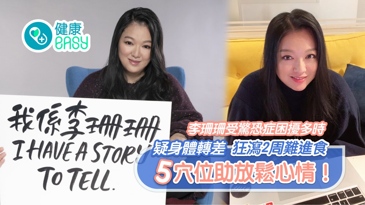 李珊珊患驚恐症疑身體轉差 狂肚瀉難進食 9大症狀出現點減壓? 李珊珊患驚恐症疑身體轉差 狂肚瀉難進食 9大症狀出現點減壓?