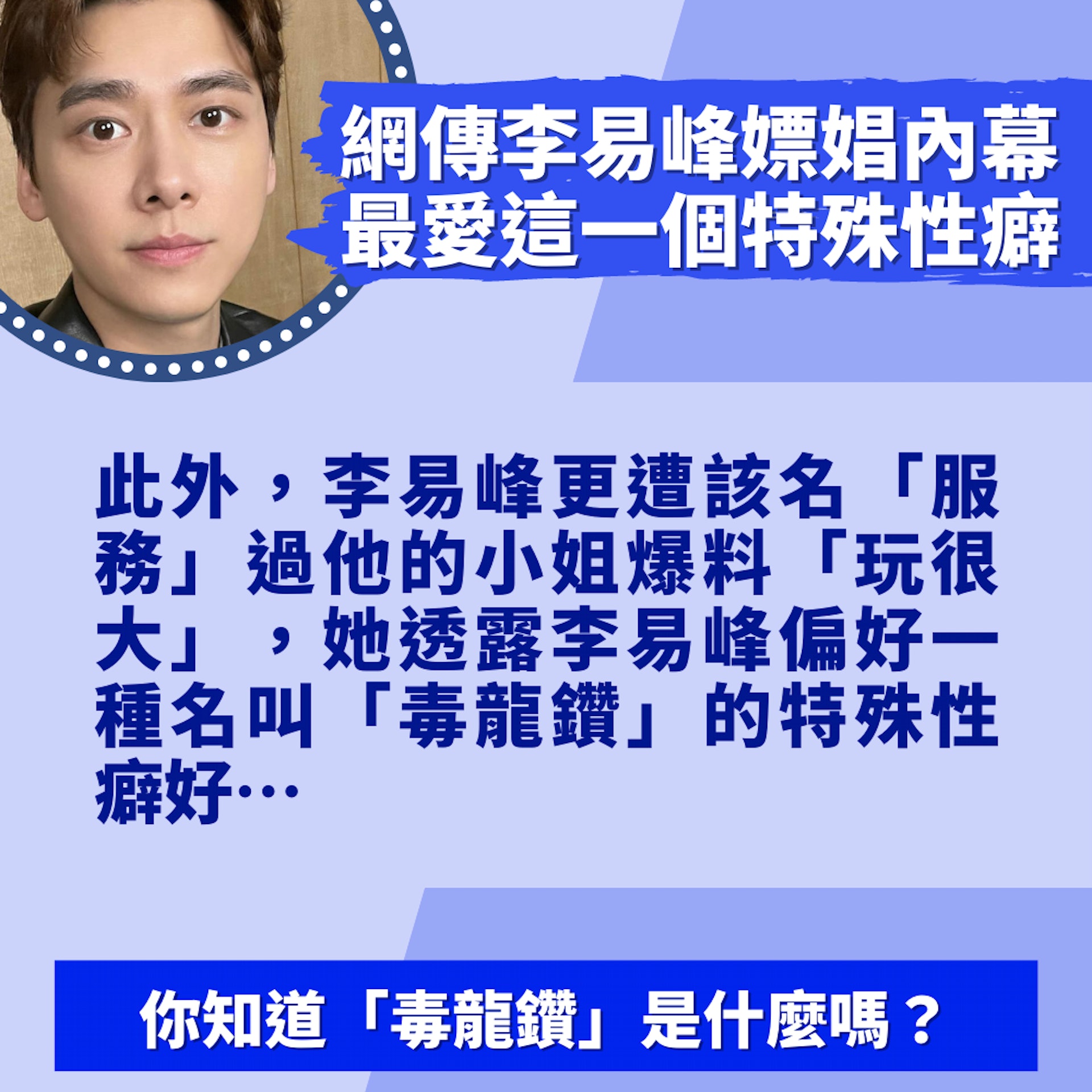 李易峰嫖娼內幕連環爆 傳專揀單親媽落手 不及一個特殊性癖震撼(01製圖/微博圖片) 李易峰嫖娼內幕連環爆 傳專揀單親媽落手 不及一個特殊性癖震撼(01製圖/微博圖片)