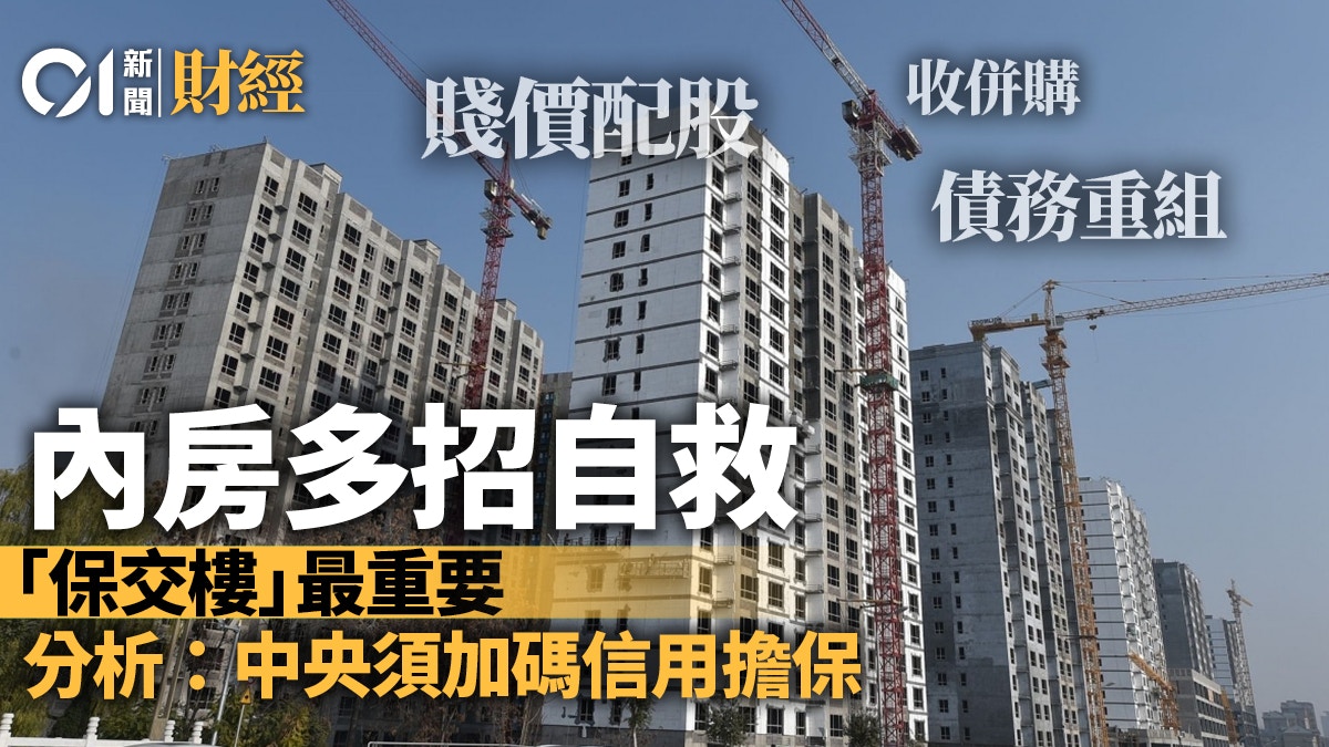 內房拆局｜發展商多招自救避免「暴雷」 分析料須加大信用擔保