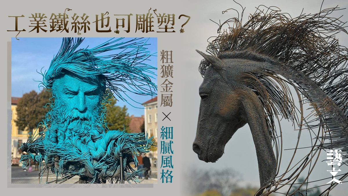 羅馬尼亞鐵漢柔情藝術家粗獷工業鐵絲鑄造經典名人雕像