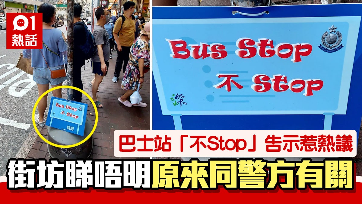巴士站現「不Stop」告示 途人睇唔明：畀邊個睇？原來關呢樣嘢事