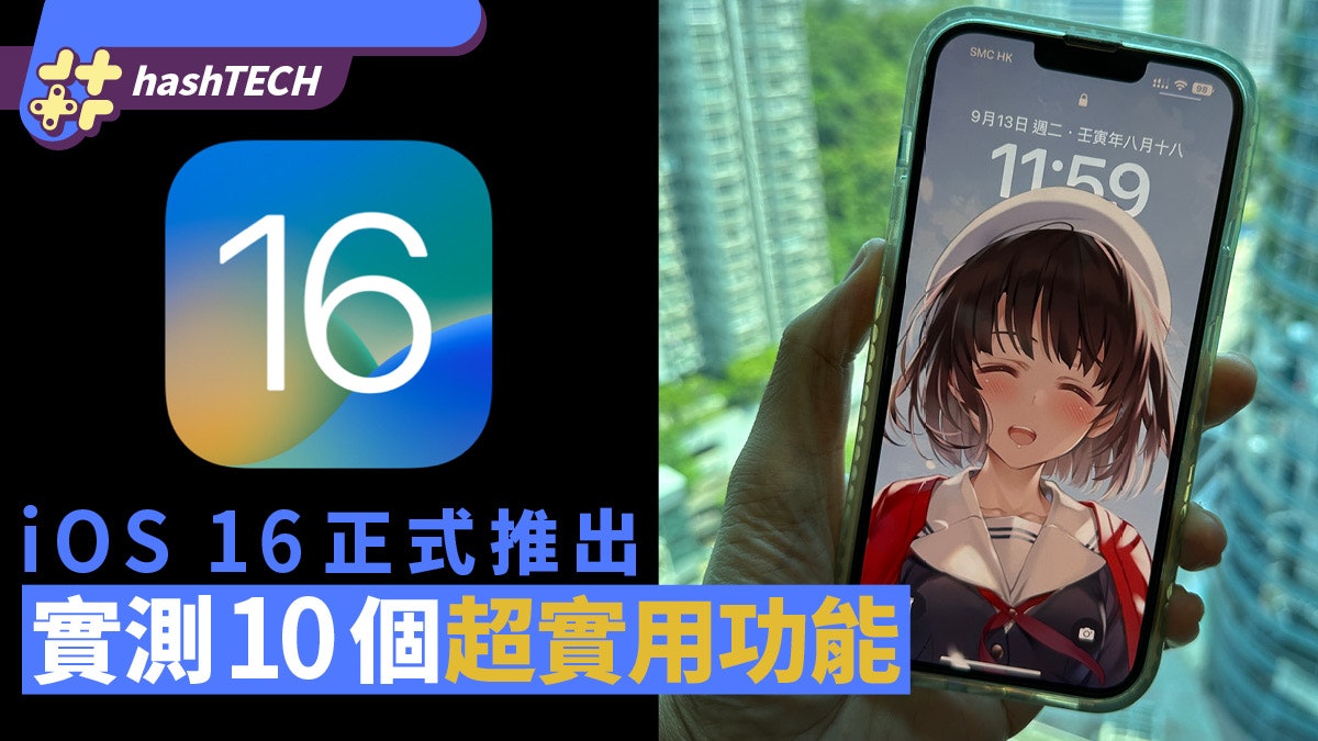 iOS 16推出|實測10個實用功能:一鍵退地、自訂鎖屏、廣東話拼音 iOS 16推出|實測10個實用功能:一鍵退地、自訂鎖屏、廣東話拼音