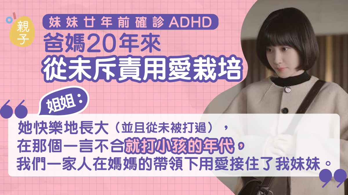 ADHD｜妹妹患過度活躍　爸媽20年來從未斥責　更預早跟老師定協議