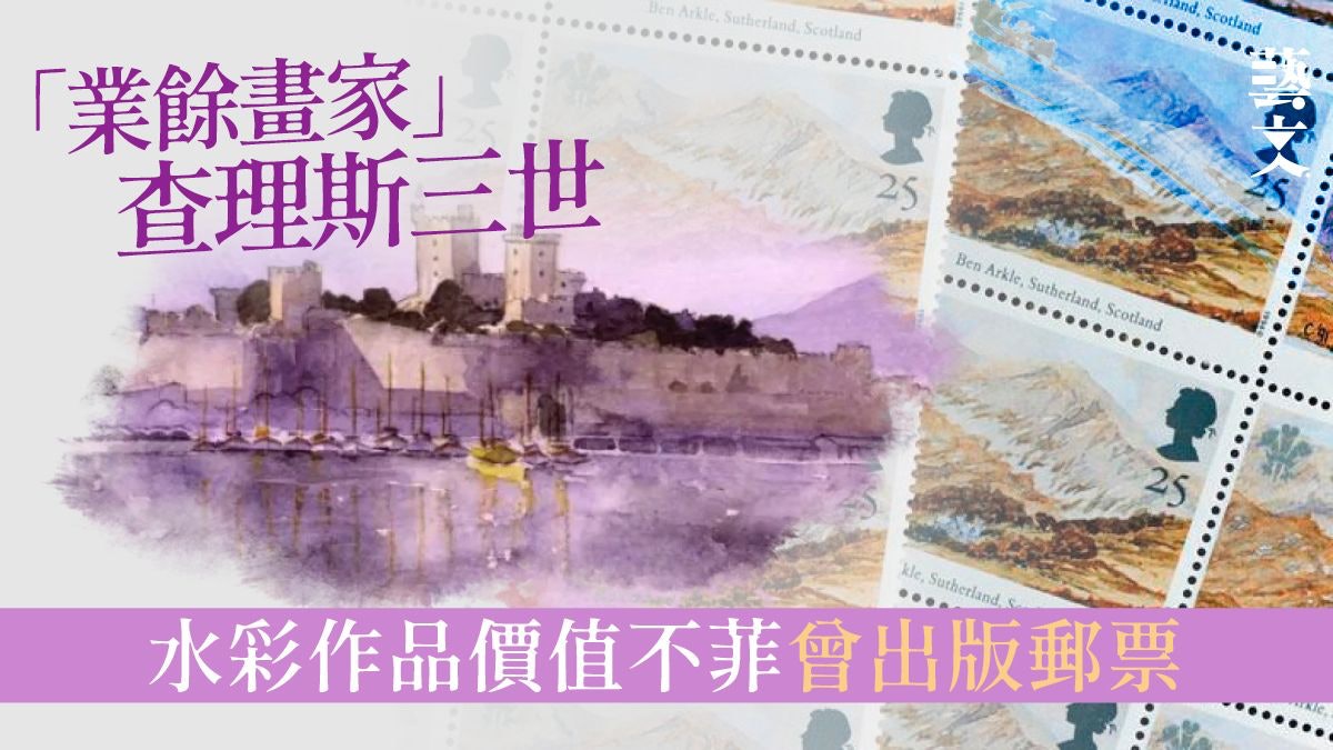 查理斯三世|新任英國國王也是一流的水彩畫家 積極力撐藝術活動 查理斯三世|新任英國國王也是一流的水彩畫家 積極力撐藝術活動