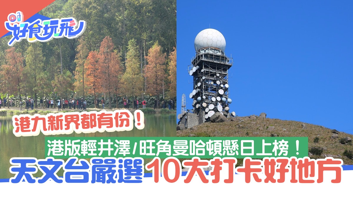 香港天文台嚴選10大打卡好去處!港版輕井澤/旺角曼哈頓懸日上榜 香港天文台嚴選10大打卡好去處!港版輕井澤/旺角曼哈頓懸日上榜