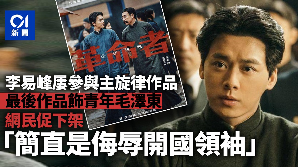 李易峰曾演青年毛澤東並多次參與主旋律作品 網民:嚴重褻瀆先烈 李易峰曾演青年毛澤東並多次參與主旋律作品 網民:嚴重褻瀆先烈