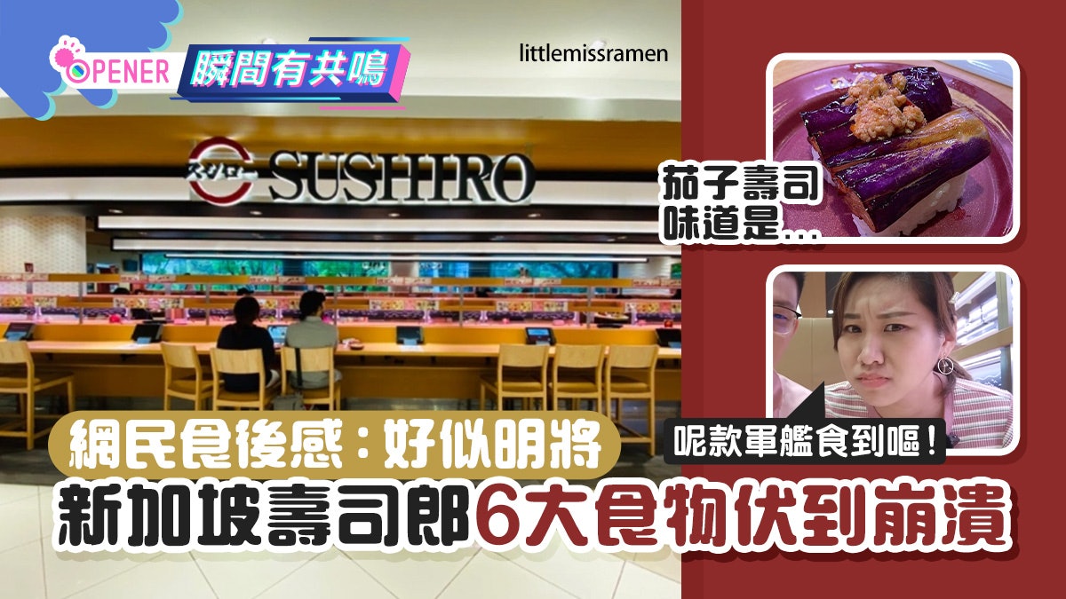 新加坡壽司郎驚現麻婆茄子、豬肚加醋飯 中伏港人:好似食緊明將 新加坡壽司郎驚現麻婆茄子、豬肚加醋飯 中伏港人:好似食緊明將