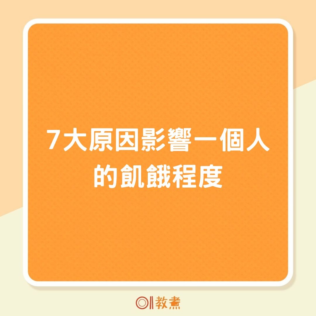 7大原因影響一個人的飢餓程度（01製圖）