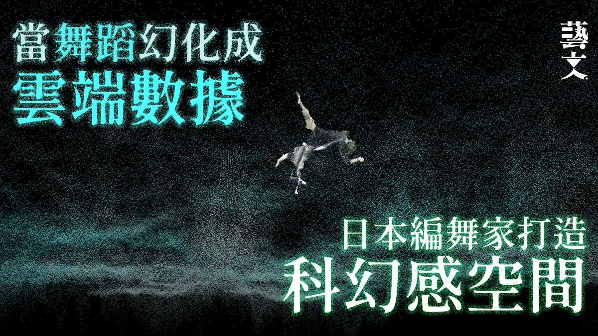 舞蹈|日本跨界編舞家實時捕捉舞者動態 雲端數據構建夢幻空間 舞蹈|日本跨界編舞家實時捕捉舞者動態 雲端數據構建夢幻空間