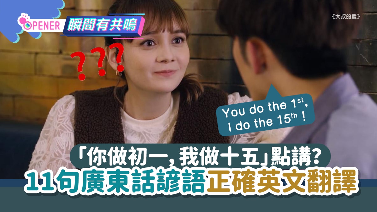 11句廣東話諺語正確英文翻譯「你做初一，我做十五」聽落超獵奇