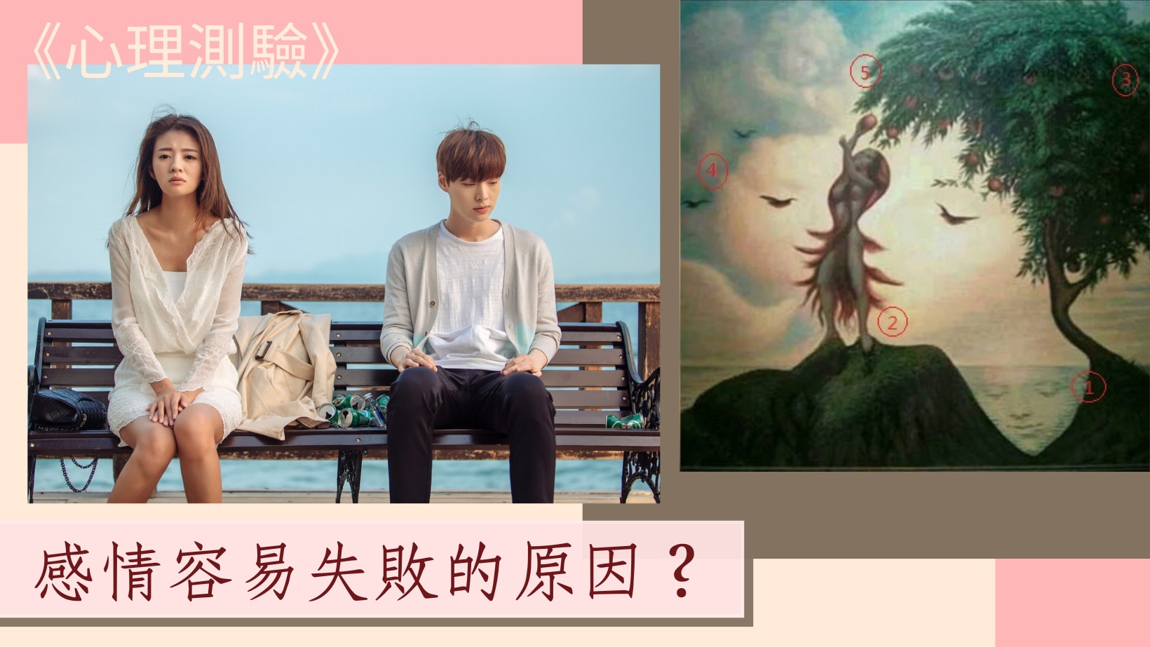 心測|感情關係經常無疾而終的原因 第1眼看到這項代表控制欲強 心測|感情關係經常無疾而終的原因 第1眼看到這項代表控制欲強