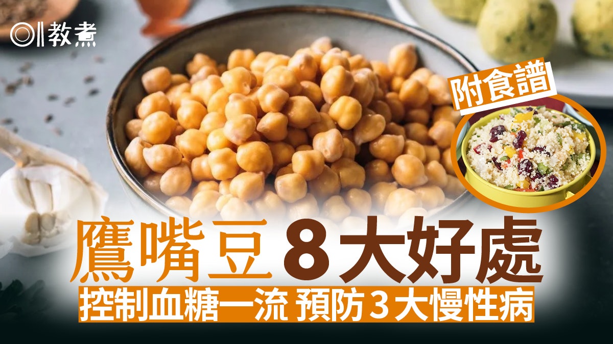 鷹嘴豆營養|植物蛋白勝其他豆類 助防癌糖尿心臟病8好處附食譜 鷹嘴豆營養|植物蛋白勝其他豆類 助防癌糖尿心臟病8好處附食譜