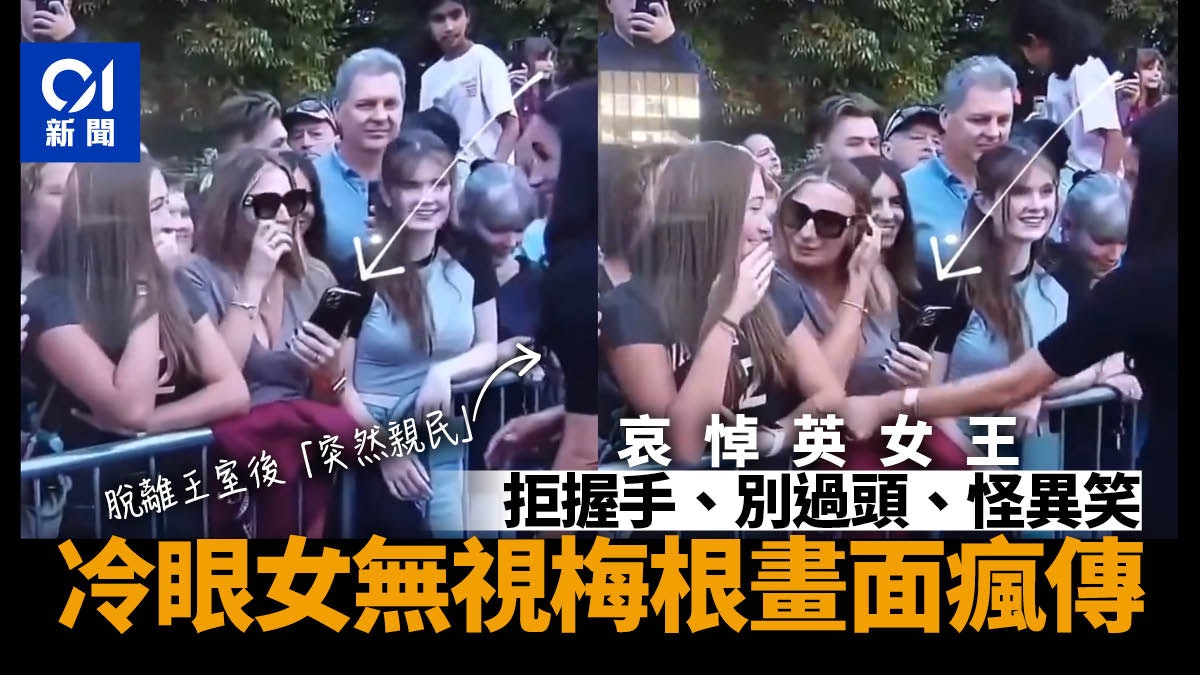 英女王逝世|仍未獲得接納?梅根與群眾握手 遭無視畫面網絡熱傳 英女王逝世|仍未獲得接納?梅根與群眾握手 遭無視畫面網絡熱傳