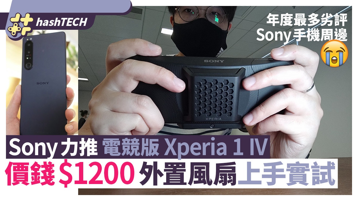 Sony推Xperia1 IV電競套裝|$1200外置風扇上手、比想像中實用?