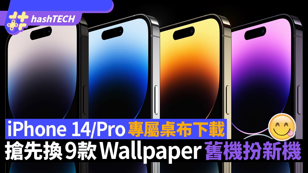 Iphone 14 Pro專屬桌布下載搶先換9款wallpaper 舊機扮新機