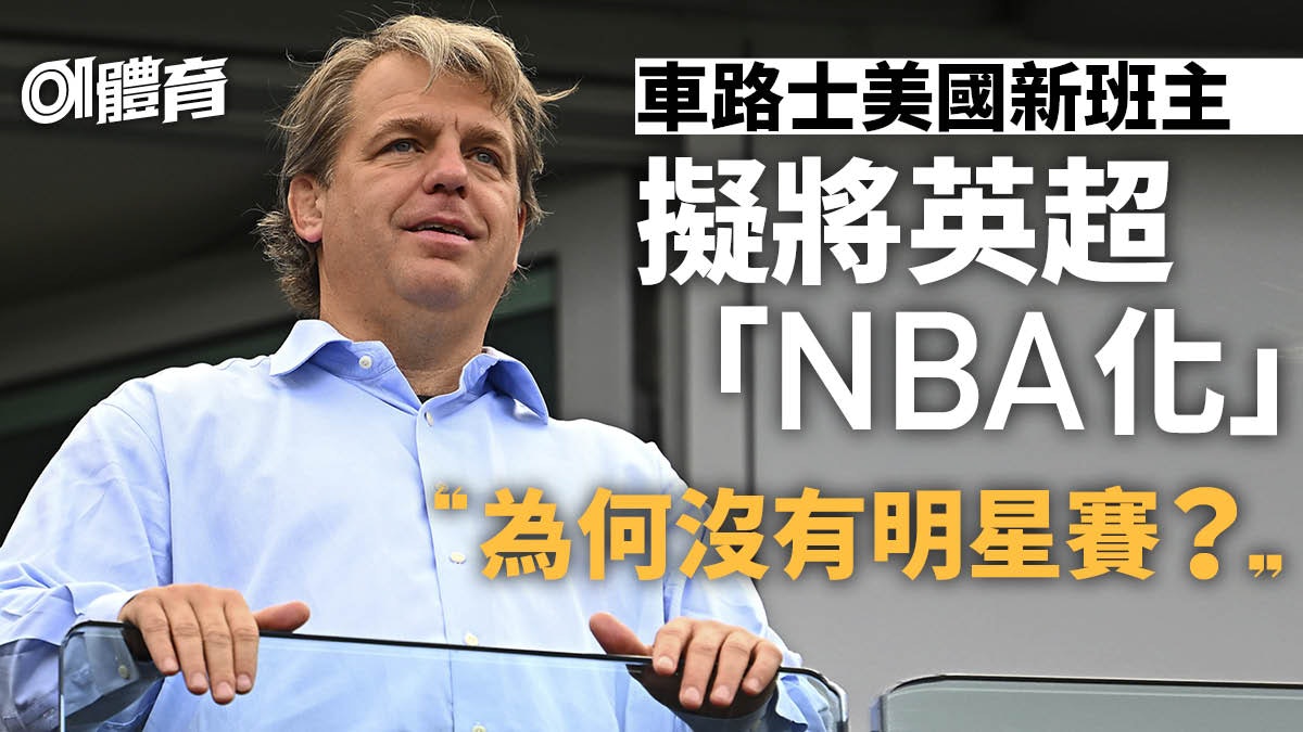 英超變成NBA?車路士班主的美式狂想 提議舉辦南北明星賽 英超變成NBA?車路士班主的美式狂想 提議舉辦南北明星賽