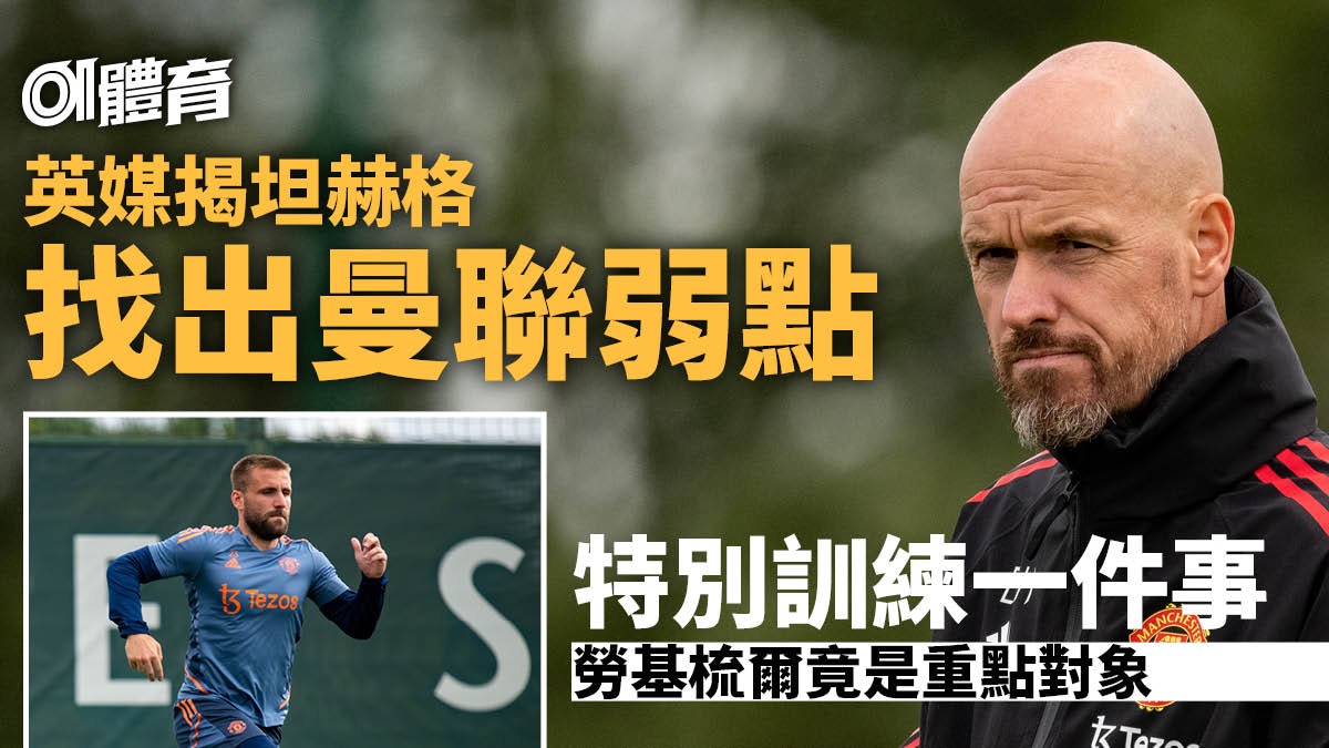 英超︱坦赫格對曼聯展開特訓 今夏買人策略原來針對同一弱點 英超︱坦赫格對曼聯展開特訓 今夏買人策略原來針對同一弱點