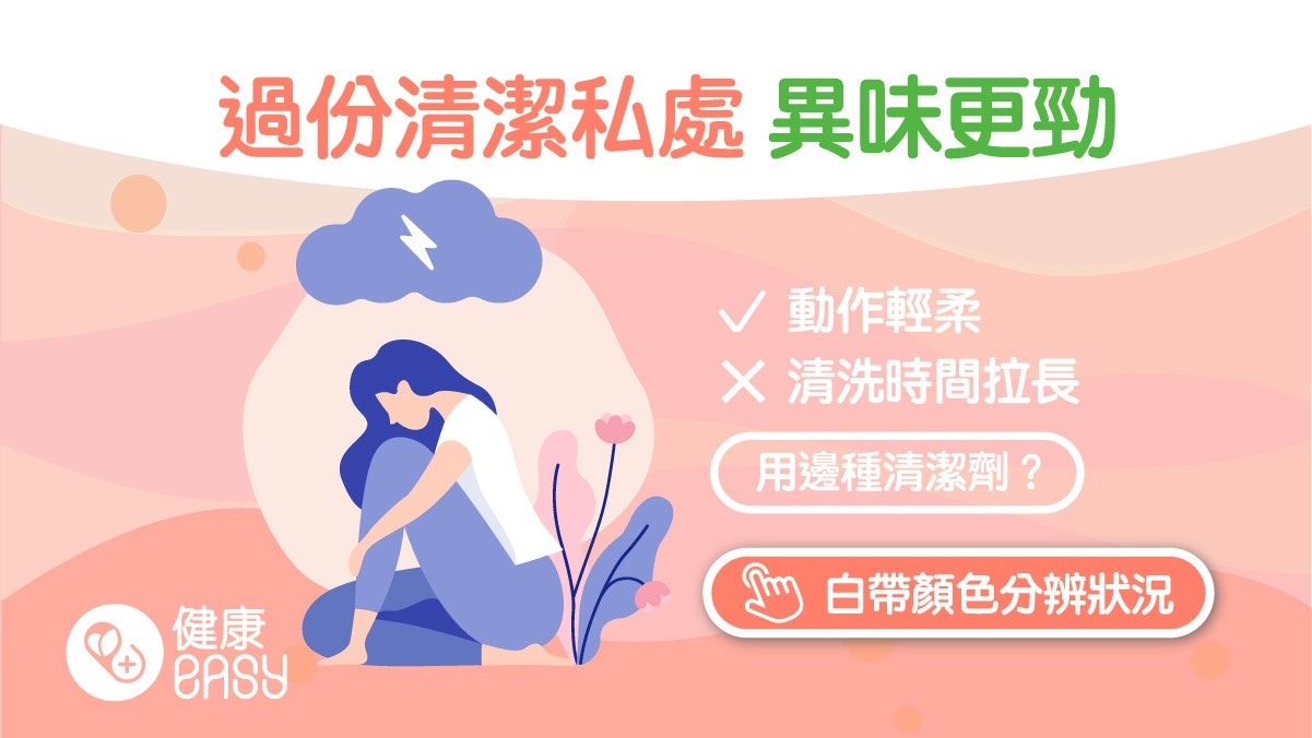 女性健康|私處有異味屬正常?過度清洗易乾燥?4招正確清潔原則 女性健康|私處有異味屬正常?過度清洗易乾燥?4招正確清潔原則