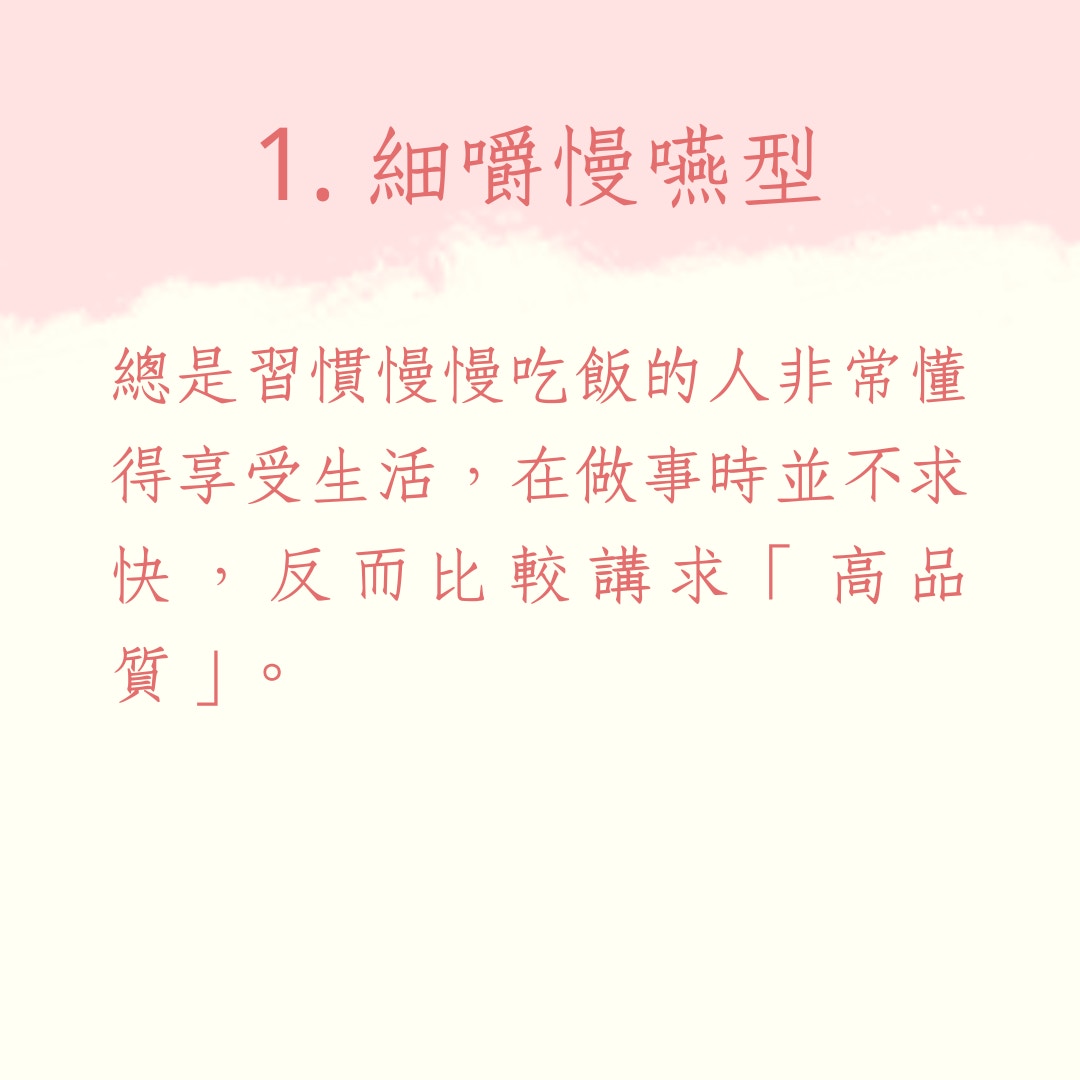 從９個吃飯習慣測你的潛在性格（01製圖）