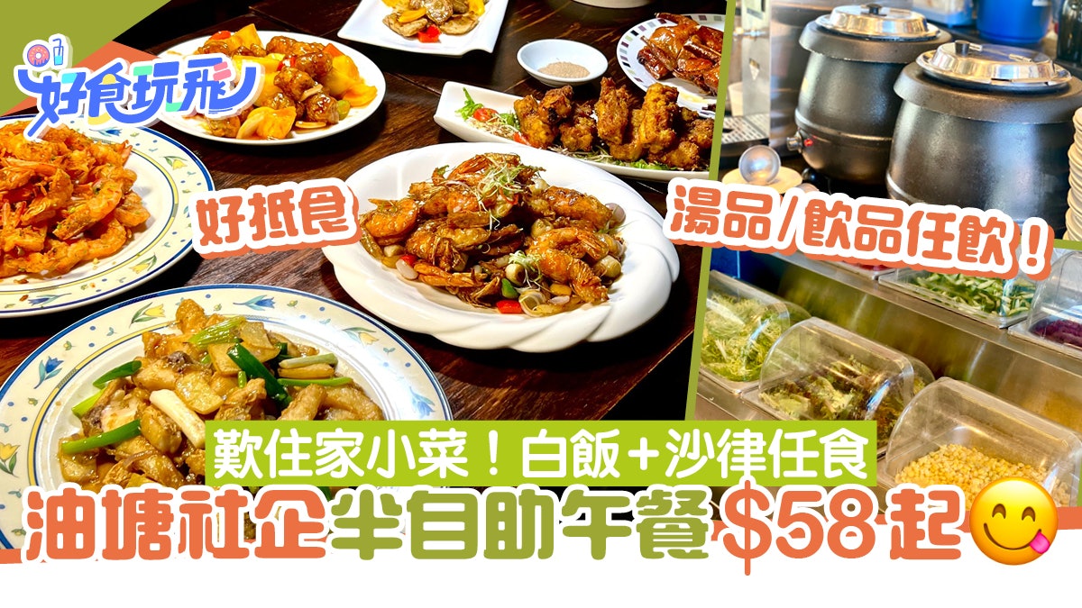 油塘社企半自助午餐$58起!歎住家小菜 任食白飯/沙律+飲品任飲 油塘社企半自助午餐$58起!歎住家小菜 任食白飯/沙律+飲品任飲