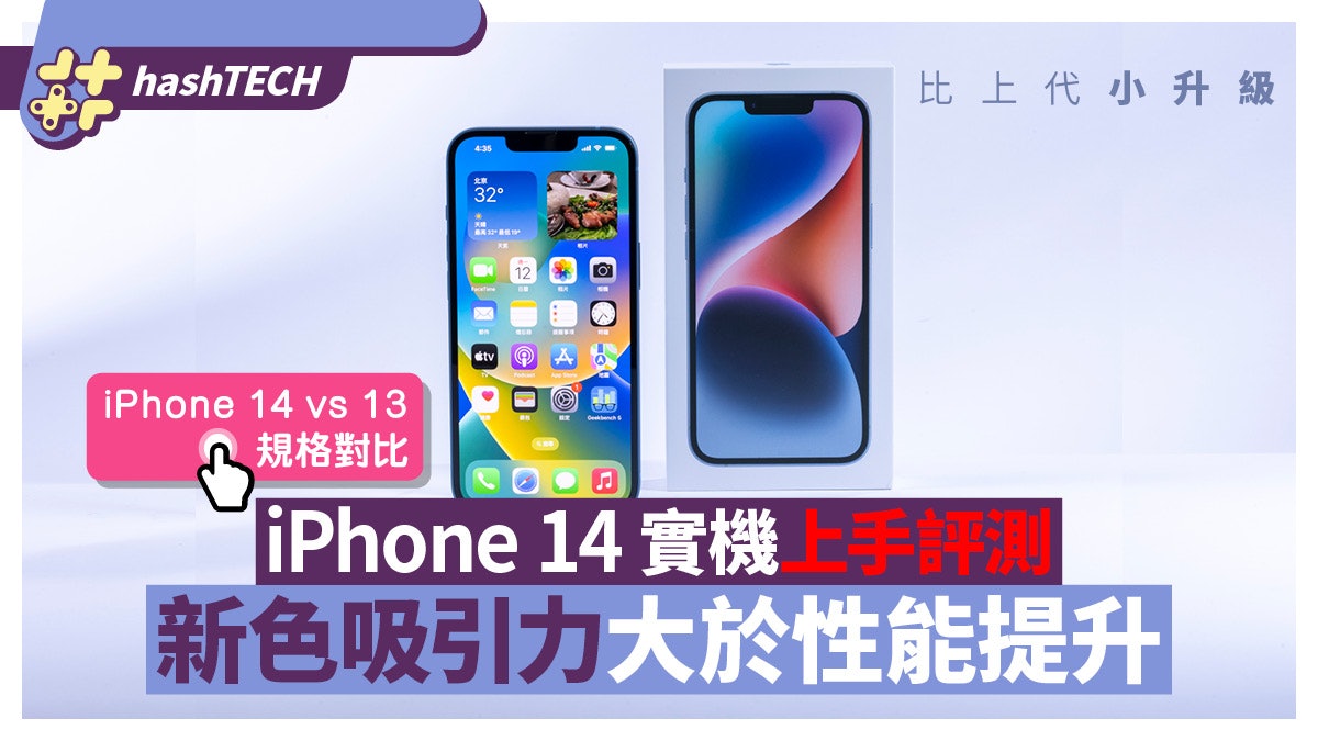 iPhone 14實機上手評測|比上代小升級!新色吸引力大於性能提升 iPhone 14實機上手評測|比上代小升級!新色吸引力大於性能提升