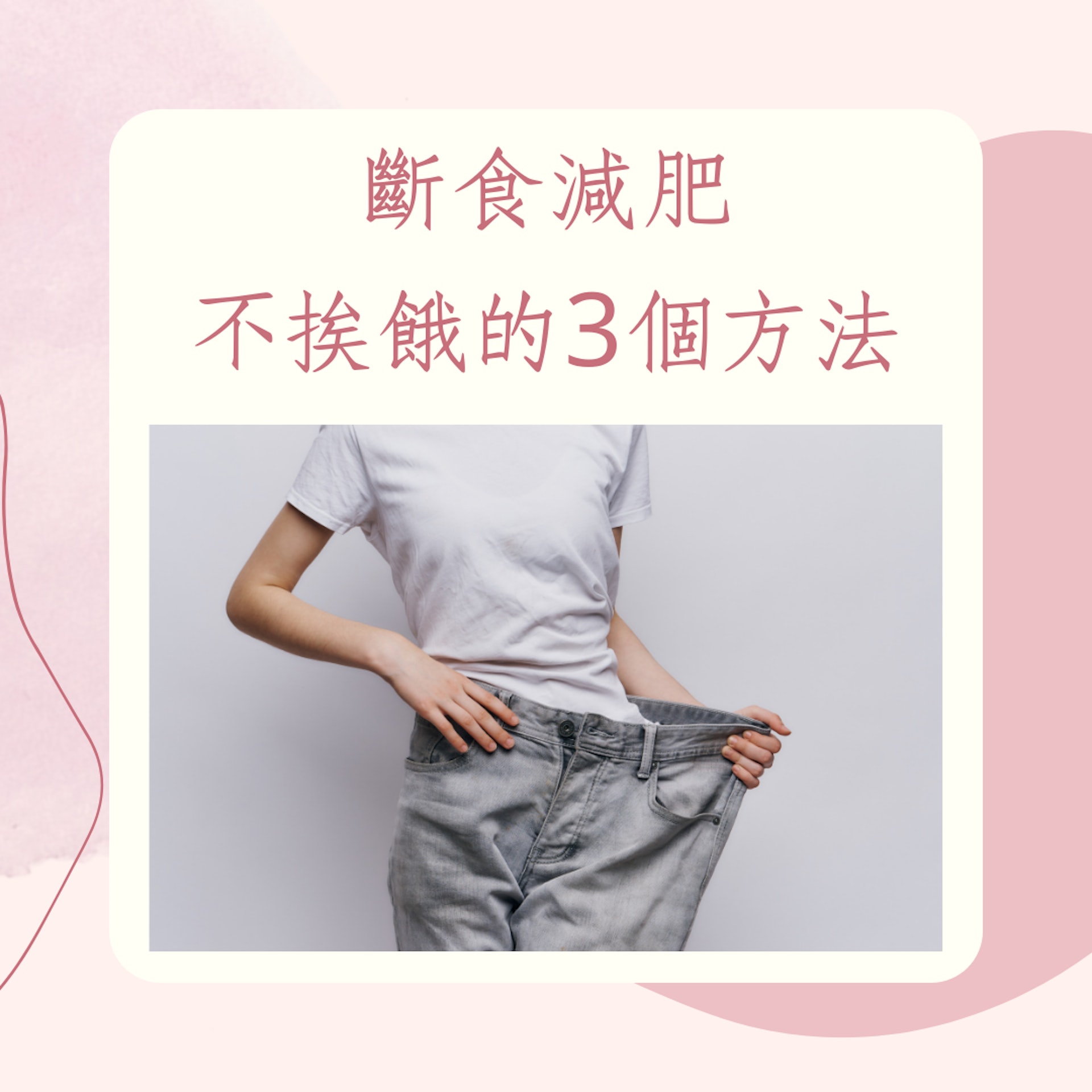 斷食減肥不挨餓的3個方法(01製圖) 斷食減肥不挨餓的3個方法(01製圖)
