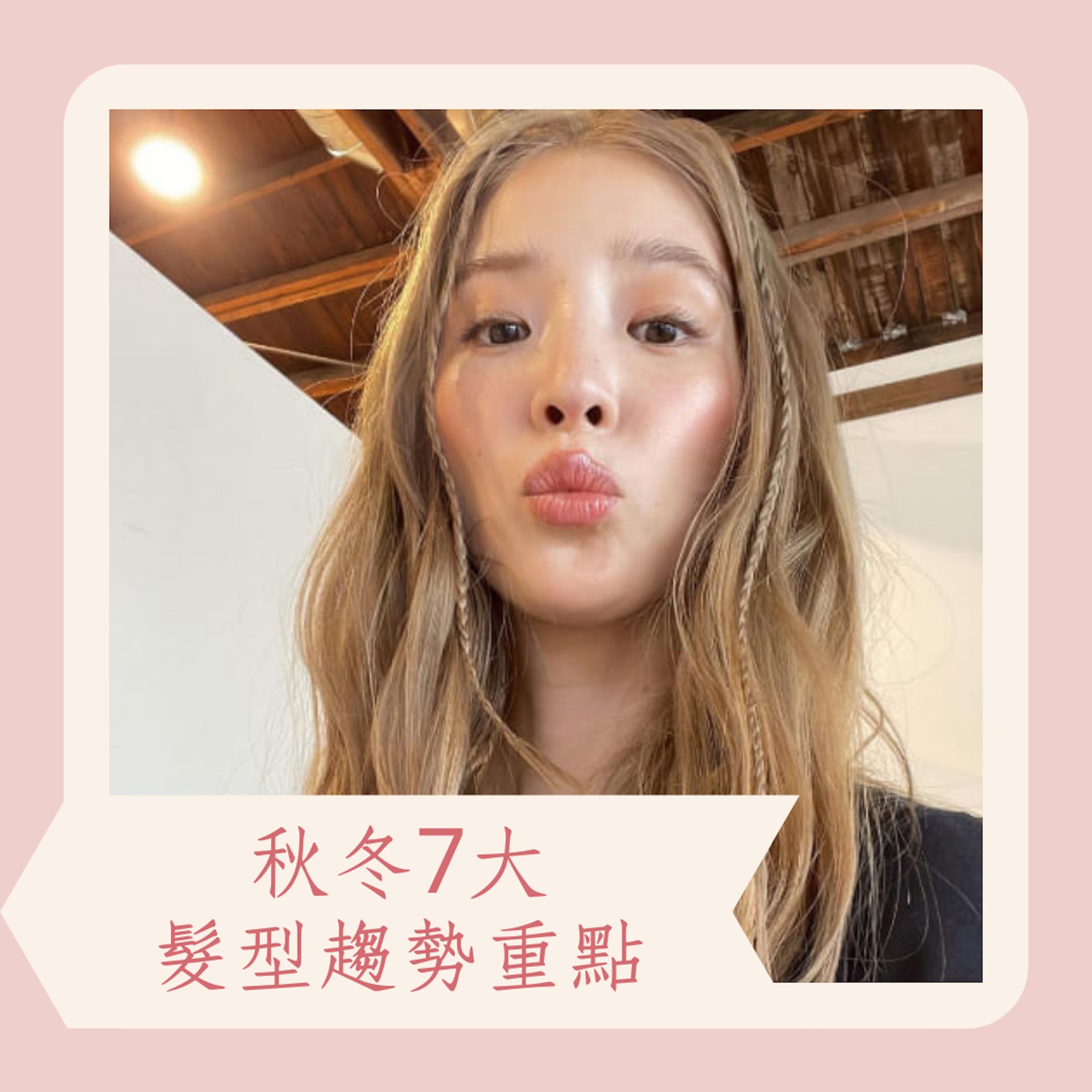 秋冬7大髮型趨勢重點(IG@ireneisgood;01製圖) 秋冬7大髮型趨勢重點(IG@ireneisgood;01製圖)