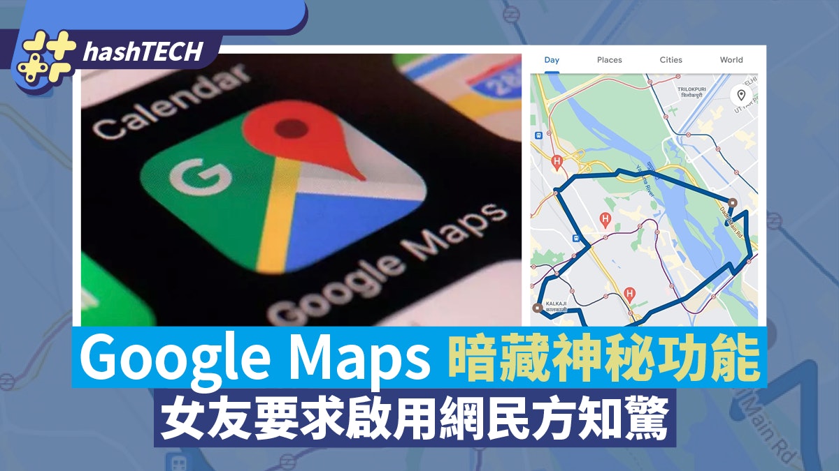 Google Maps 暗藏神秘功能惹熱議 網民:居然還有人不知道這功能 Google Maps 暗藏神秘功能惹熱議 網民:居然還有人不知道這功能