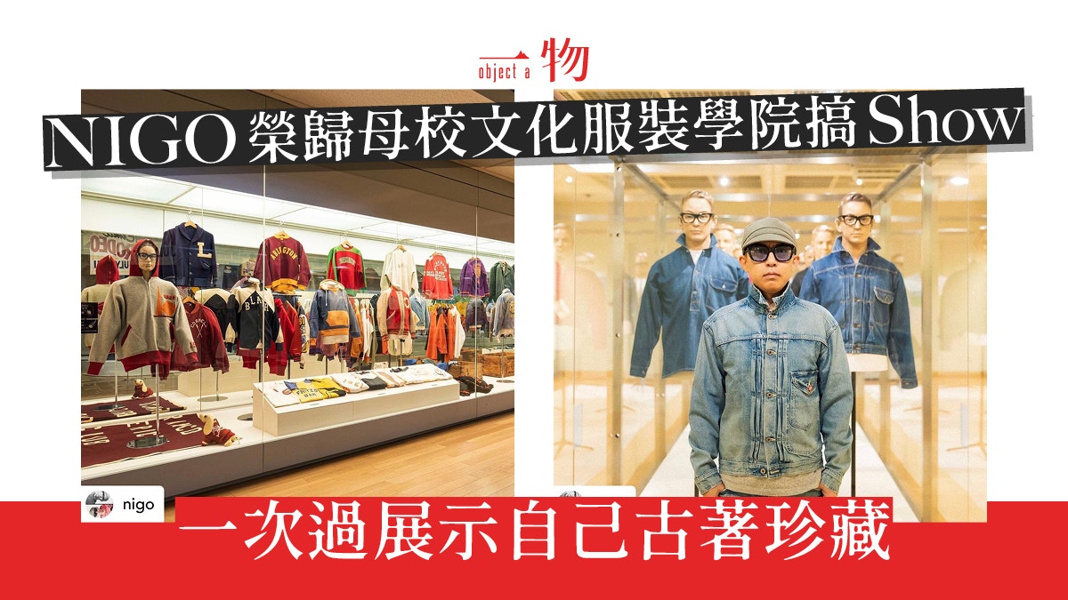 日本開關｜NIGO首度舉行古着珍藏展覽勢成港人「回鄉」打卡熱點
