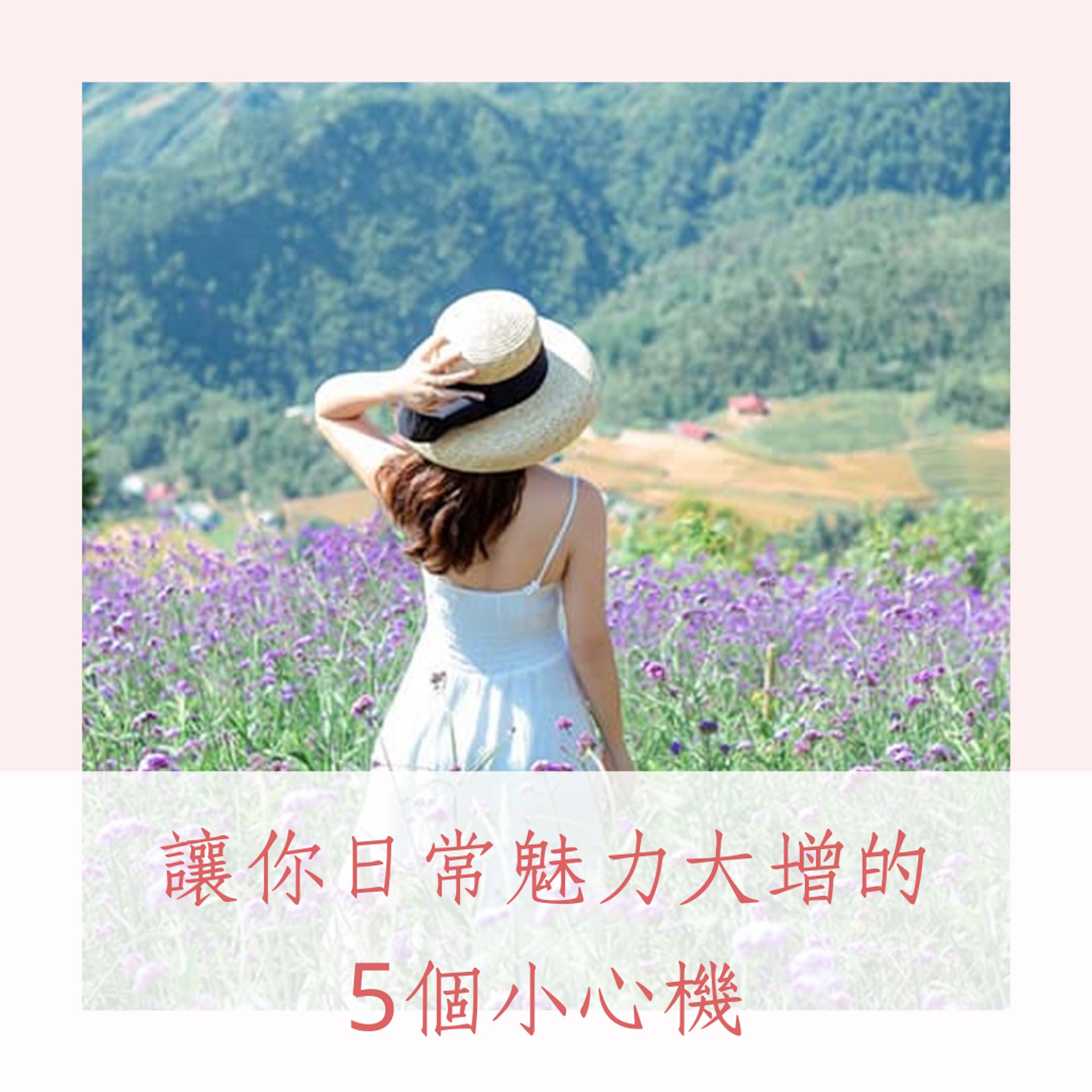 讓你日常魅力大增的5個小心機(01製圖) 讓你日常魅力大增的5個小心機(01製圖)
