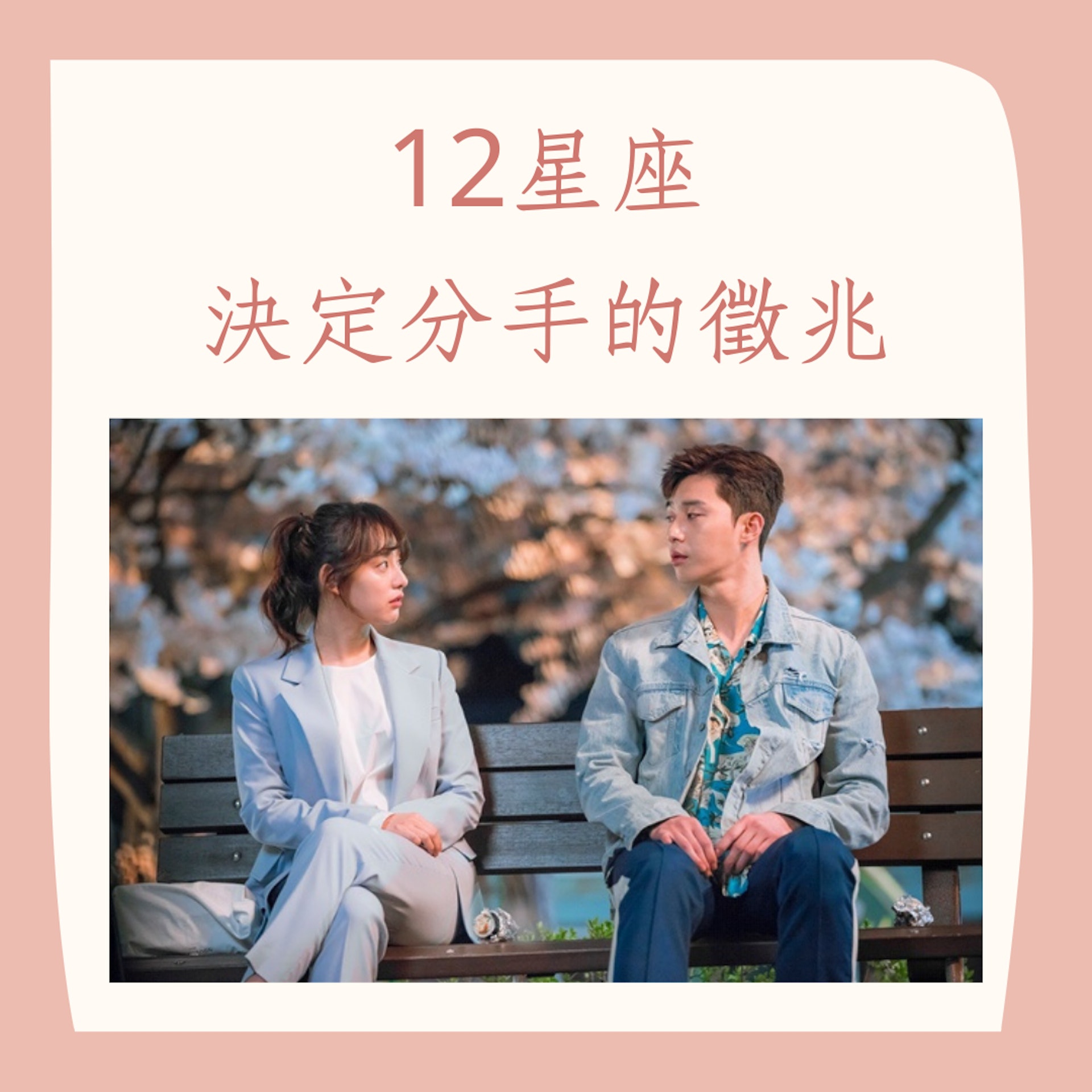 12星座決定分手的徵兆(《三流之路》劇照;01製圖) 12星座決定分手的徵兆(《三流之路》劇照;01製圖)