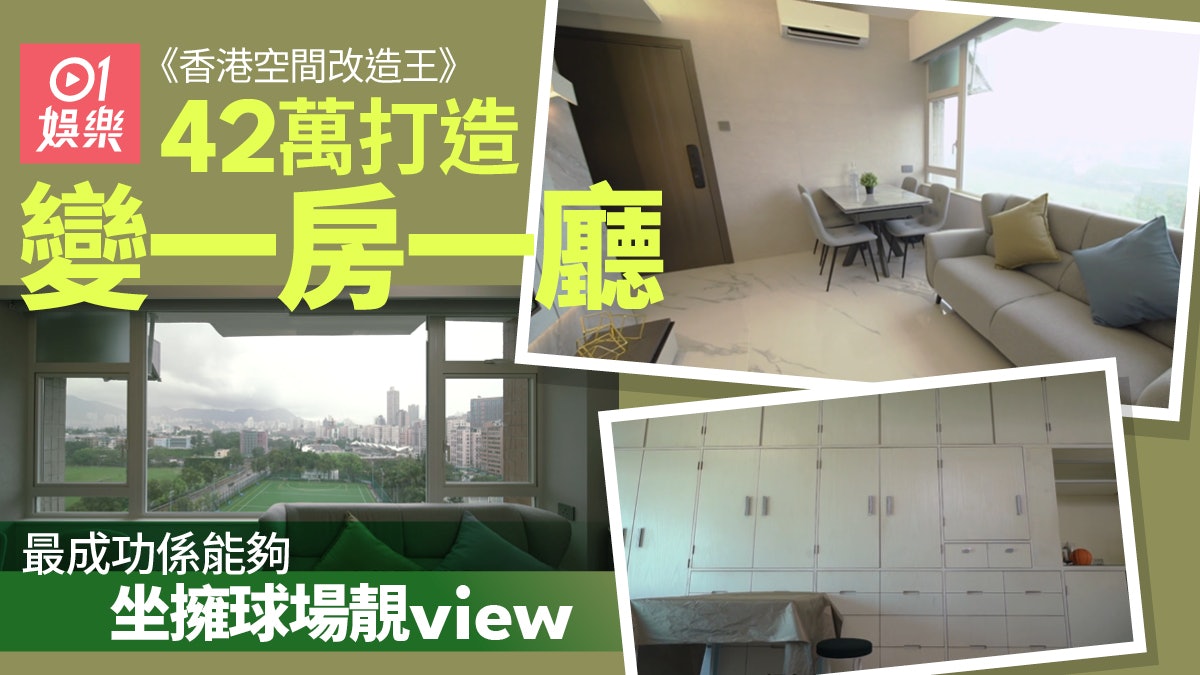 香港空間改造王|42萬成功打造無敵靚景 連滲水問題都解決埋 香港空間改造王|42萬成功打造無敵靚景 連滲水問題都解決埋