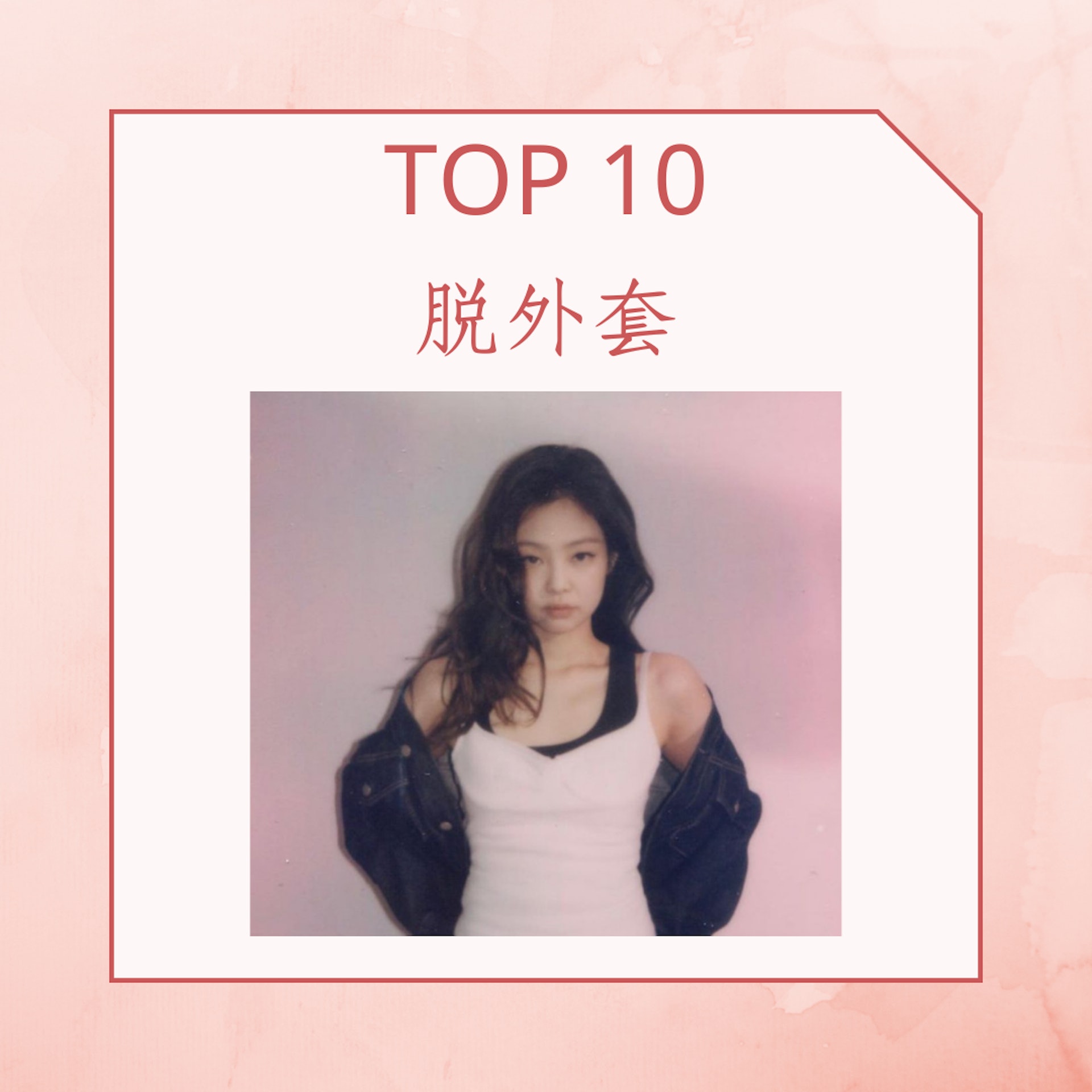 男性票選女生最性感的10個瞬間(IG@jennierubyjane;01製圖) 男性票選女生最性感的10個瞬間(IG@jennierubyjane;01製圖)