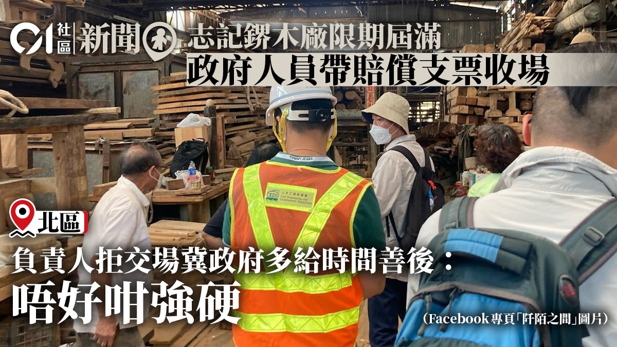 志記鎅木廠｜限期屆滿政府人員帶支票收場木廠拒交場冀勿硬收地