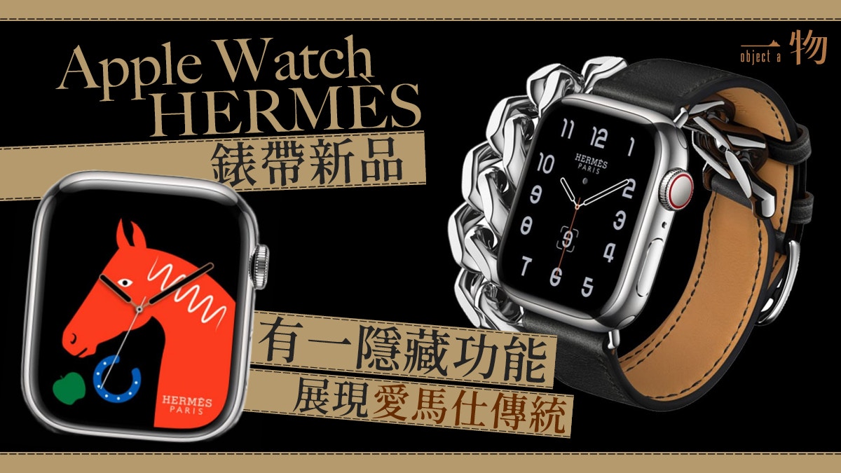 盤點Apple Watch HERMÈS智能手錶連錶帶　增福氣馬動畫錶面勁趣緻