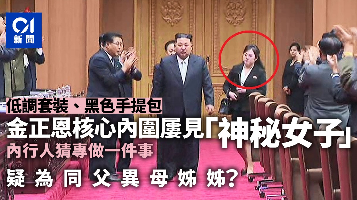 朝鮮金正恩身邊屢入鏡「神秘女子」引關注　內行人猜她專做這件事