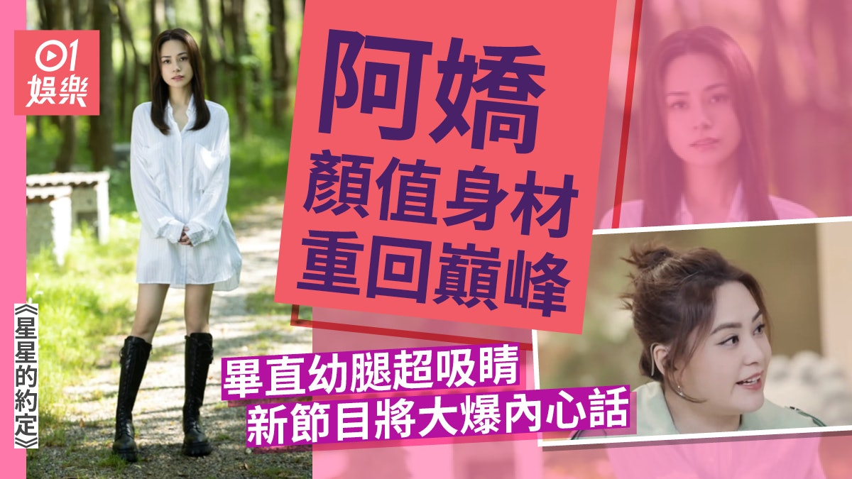 星星的約定|阿嬌顏值重回巔峰 同姐妹講內心話忍唔住喊 星星的約定|阿嬌顏值重回巔峰 同姐妹講內心話忍唔住喊
