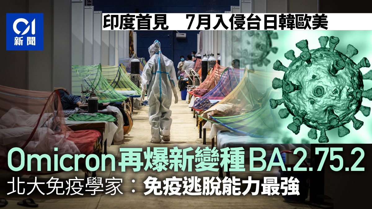 Omicron又爆新變種 BA.2.75.2已擴散全球8國 專家：歷代最強